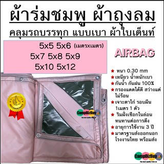 ผ้าถุงลม AIRBAGS หนา เหนียว น้ำหนักเบา มีทุกขนาด 5x5 5x6 5x7 5x8 5x9 5x10 5x12 กรองแดดได้ดี ไม่ร้อน กันน้ำ 100% ทนแรงดึง