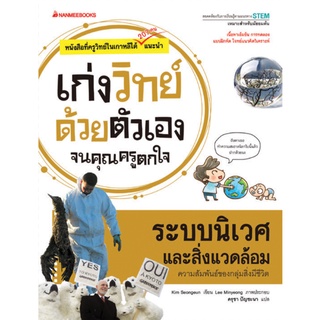 ระบบนิเวศและสิ่งแวดล้อม ความสัมพันธ์ของกลุ่มสิ่งมีชีวิต :ชุดเก่งวิทย์ด้วยตัวเองจนคุณครูตกใจ