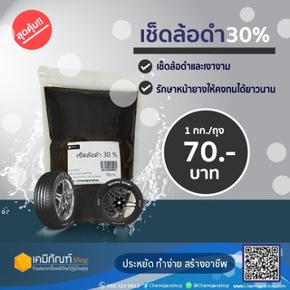 เช็ดล้อดำ 30 % ขนาดบรรจุ  1กก.