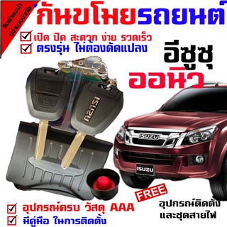 รีโมทกันขโมยรถยนต์ (B)สัญญาณกันขโมยรถยนต์ เหมาะสำหรับรุ่น อีซูซุ ISUZU D MAX ออนิว 2012-19 ทุกรุ่น.