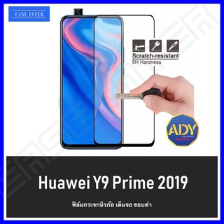 ❌พร้อมส่ง❌ ฟิล์มกระจกแบบเต็มจอ Huawei Y9 Prime 2019 ฟิล์มกระจก โทรศัพท์