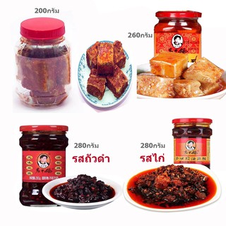 เต้าหู้ยี้+น้ำพริกเหล่ากานมามีให้เลือกรสไก้และรสถั่วดำ油豆腐，老干妈.