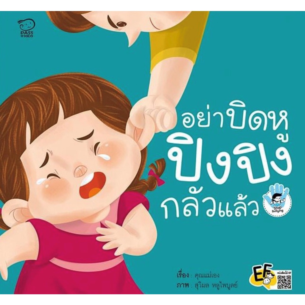 อย่าบิดหู-ปิงปิง-กลัวแล้ว