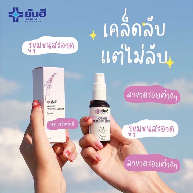 เซรั่มยันฮี-พรีเมียม-30ml