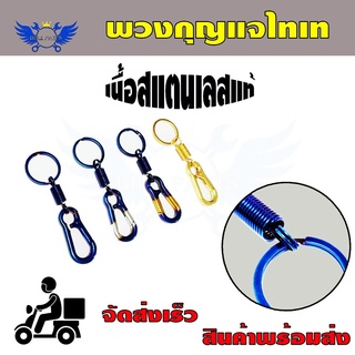 ภาพหน้าปกสินค้าพวงกุญแจไทเท  พร้อมส่งจากไทย🌟(0149) ที่เกี่ยวข้อง