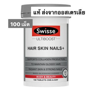 สินค้า Swisse Hair Skin Nails ขนาด 100 เม็ด ลดการหลุดร่วงของผมและเล็บแตก ทานได้ 100 วัน