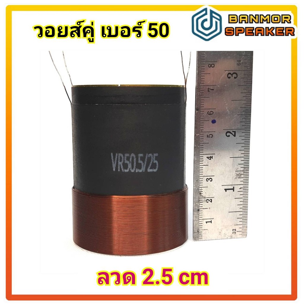 วอยส์ลำโพงรถยนต์-เบอร์-50-วอยส์คู่-4-ขั้ว-4ชั้น-4-ohm