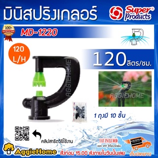 Super products หัวมินิสปริงเกลอร์ MD-1220 หัวฉีด Small Black ปริมาณ 120L/H