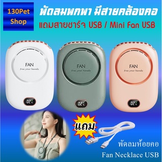 พัดลมแขวนคอ Fan Necklace USB พัดลมคอ พัดลมมินิ 2000mAh พัดลมพกพาความจุมาก พัดลมห้อยคอ Mini Fan