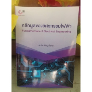 9789740339908หลักมูลของวิศวกรรมไฟฟ้า (FUNDAMENTALS OF ELECTRICAL ENGINEERING)