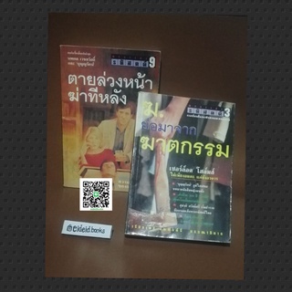 รหัสคดี 3 ♦️รหัสคดี 9 (รวมเรื่องสั้นแนวสืบสวนและสยิงขวัญ 🔹หนังสือ​มือสอง)​