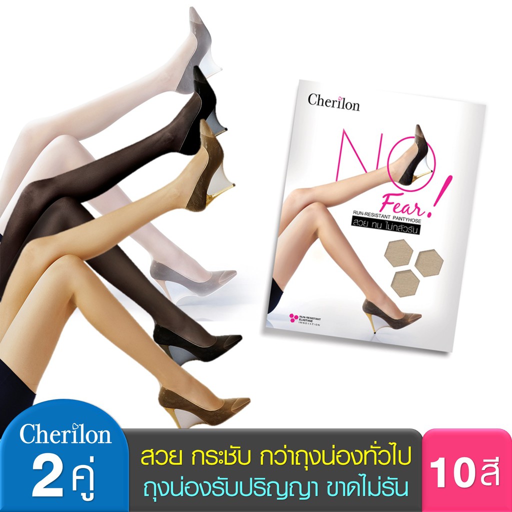 cherilon-2-คู่-ถุงน่อง-เชอรีล่อน-nofear-สวยทนกว่าถุงน่องทั่วไป-10-เท่า-นุ่ม-เนียนใส-กระชับ-ไม่รัน-nsa-nofear-2-p