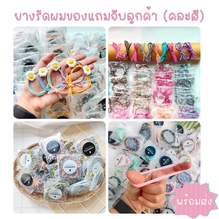 ยางรัดผม ของแถมจีบลูกค้า ของขวัญ (จัดส่งคละสี) ขั้นต่ำ 25 ชิ้น ของแทนคำขอบคุณ ของแถมแม่ค้าออนไลน์์