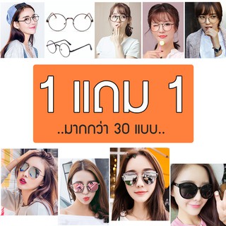 ✨..1 แถม 1..✨ ((.แจก โค้ดลดเพิ่ม.)) แว่นกันแดด, แว่นกันแดดแฟชั่น, แว่นตากันแดด, แว่นตาแฟชั่น, แว่นกรองแสง, แว่นตากรองแสง