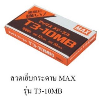 Max Staples T3-10MB แม็กซ์ ลวดเย็บกระดาษ 1 กล่อง