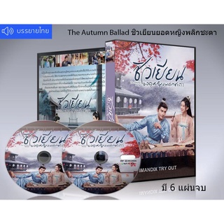ซีรี่ย์จีน The Autumn Ballad (2022) ชิวเยียน ยอดหญิงพลิกชะตา DVD 6 แผ่นจบ.(ซับไทย)