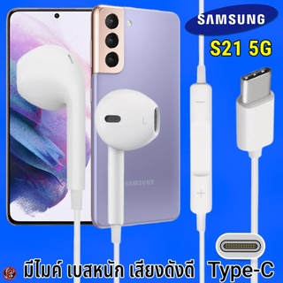 หูฟัง สมอลทอล์ค Samsung Type-C รูปทรงเรเดียน ซัมซุง S21 5G รับ-วางสาย ปรับระดับเสียง เล่น-หยุด-เลื่อนเพลง เสียงดี