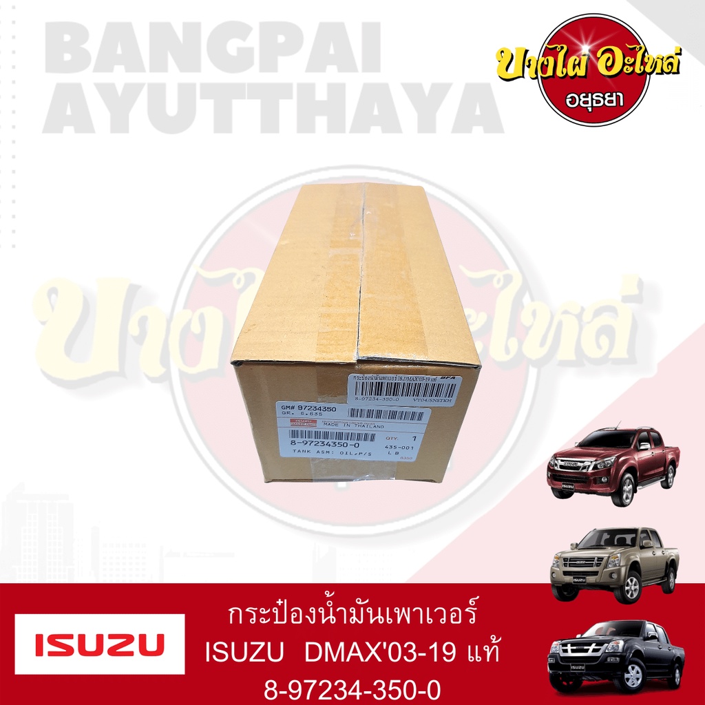 กระปุกน้ำมันเพาเวอร์-กระป๋องน้ำมันเพาเวอร์-isuzu-dmax-โฉมปี-2003-2019-ของแท้ศูนย์-8-97234350-0