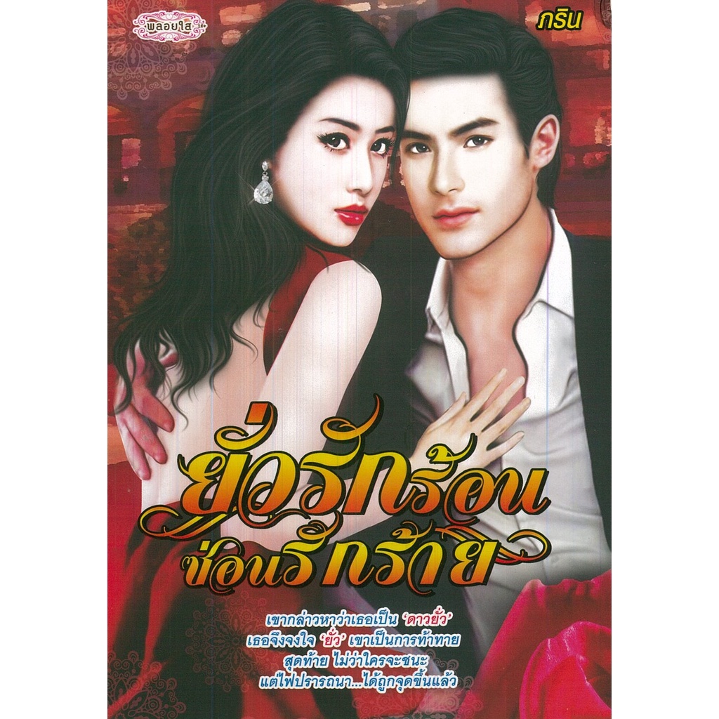 หนังสือ-นิยาย-ยั่วรักร้อน-ซ่อนรักร้าย-นิยาย-นิยาย18-นวนิยาย-นิยายรัก