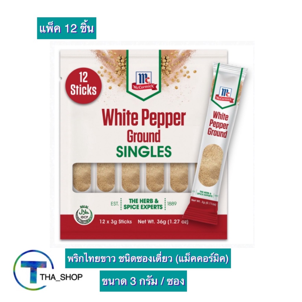 tha-shop-12-ก-x-12-mccormick-white-pepper-แม็คคอร์มิค-พริกไทยขาว-ชนิดซองเดี่ยว-พริกไทยซอง-พริกไทยป่น-เครื่องปรุงอาหาร