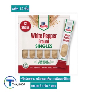 THA shop (12 ก. x 12) Mccormick White Pepper แม็คคอร์มิค พริกไทยขาว ชนิดซองเดี่ยว พริกไทยซอง พริกไทยป่น เครื่องปรุงอาหาร