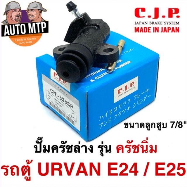 cjp-japan-ปั๊มครัชล่าง-รุ่นครัชนิ่ม-รถตู้-urvan-e24-e25-ขนาด-7-8-เบอร์-cni323sp