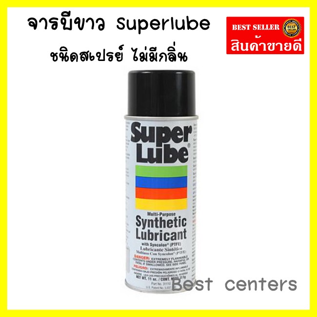 super-lube-จารบีขาว-ชนิดสเปรย์-ไม่มีกลิ่น-จารบี-จาระบี-จาระบีขาว-สเปรย์-หล่อลื่น-hm65589