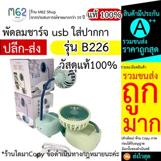 พัดลม ตั้งพื้นพับ เก็บได้พัดลมชาร์จ usb พัดลมพับตั้งโต๊ะพัดลมพกพา คละสี หรือ แจ้งเราตอนสั่งได้ จ้า