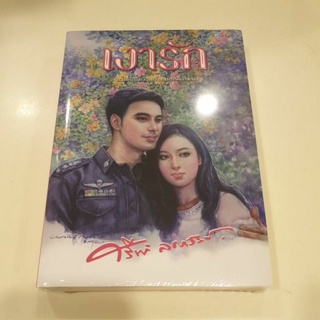 หนังสือมือหนึ่ง เงารัก-ศรีฟ้า ลดาวัลย์