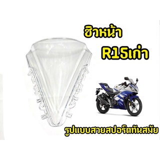 ชิวหน้ารถมอเตอร์ไซค์ R15 เก่า ปี2013-2016