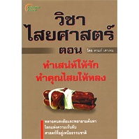 หนังสือpocketbooks-วิชาไสยศาสตร์-2-ตอนทำเสน่ห์ให้รัก-ทำคุณไสยให้หลง