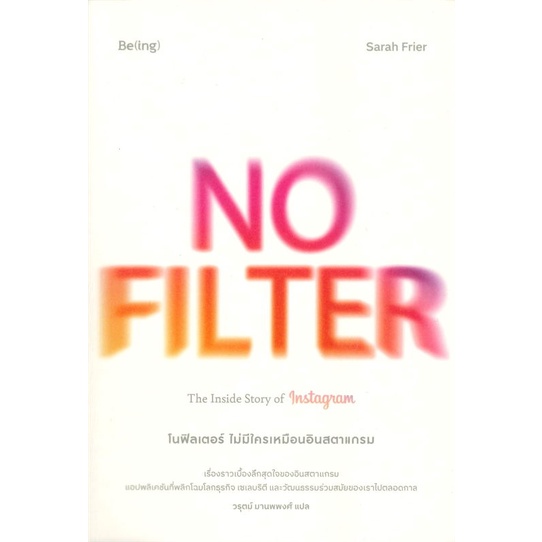 หนังสือ-no-filter-ไม่มีใครเหมือนอินสตาแกรม-หนังสือบริหาร-ธุรกิจ-การบริหารธุรกิจ-พร้อมส่ง