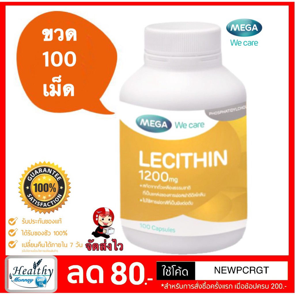 mega-we-care-lecithin-เมก้า-วีแคร์-เลซิติน-1200-มิลลิกรัม-100s