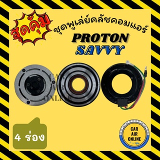 คลัชคอมแอร์ โปรตอน แซฟวี่ 4 ร่อง ชุดหน้าคลัชคอมแอร์ Compressor Clutch PROTON SAVVY ร่องยื่น 4PK SD181 มูเลย์ มู่เล่