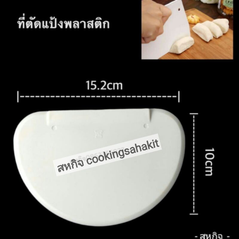 new-ที่ตัดแป้งพลาสติกขนาด15-2-10cm