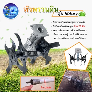 🔥🔥 Bigblue หัวพรวนดิน กำจัดวัชพืช ดายหญ้า ติดเครื่องตัดหญ้า (Rotary)