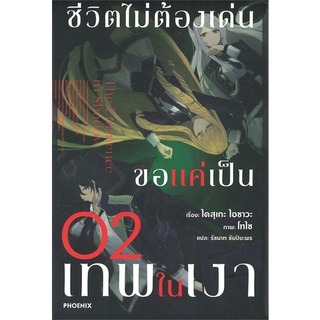 [พร้อมส่ง] หนังสือใหม่มือหนึ่ง ชีวิตไม่ต้องเด่น ขอแค่เป็นเทพในเงา เล่ม 2 (LN)