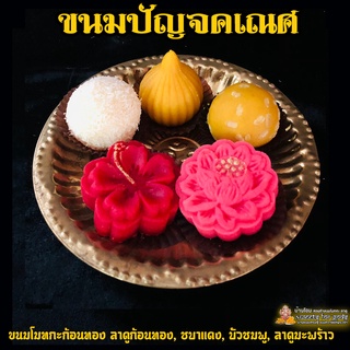 ภาพขนาดย่อของภาพหน้าปกสินค้าเซตขนมปัญจคเณศ (ขนม 5 อย่าง) 159  ถวายพระพิฆเนศ มหาเทพ แถมฟรี  เทียนหอม + กำยาน จากร้าน sweets_for_gods บน Shopee