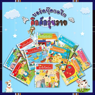 หนังสือบอร์ดบุ๊คกลไก คึกคักวุ่นวาย