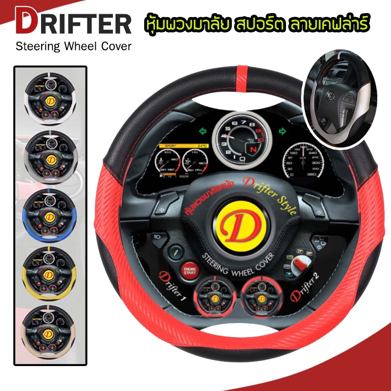 ds-หุ้มพวงมาลัย-สปอร์ต-หนัง-pvc-เคฟล่าร์-ไซส์-m-มาตราฐาน-38-ซ-ม-พวงมาลัยรถยนต์-drifter-style-steering-wheel-cover