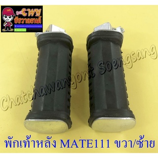 พักเท้าหลัง MATE111 ขวา/ซ้าย (คู่) (027668)