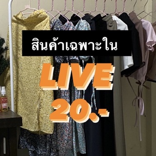 สินค้าเฉพาะใน LIVE 20 บาท ทุกตัว พร้อมส่ง ( มือ 2 )