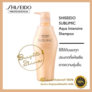 SHISEIDO SUBLIMIC Aqua Intensive Shampoo  500 ml. สำหรับผมแห้งเสีย ขาดความชุ่มชื้น เส้นผมอ่อนแอเนื่องจากการดัดและทำสี