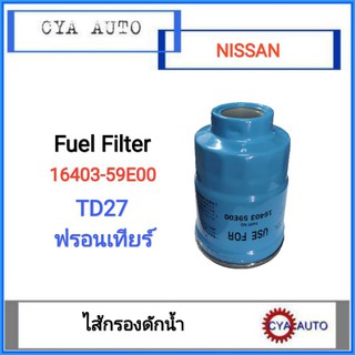 ไส้กรองดักน้ำ, กรองดักน้ำ (16403-59E00) NISSAN TD27, ฟรอนเทียร์ (1 อัน)