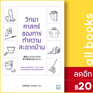 วิทยาศาสตร์ของการทำความสะอาดบ้าน | วีเลิร์น (WeLearn) มัตสึโมโตะ ทาดาโอะ