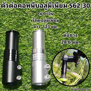 ตัวต่อคอหนีบอลูมิเนียม S62-30