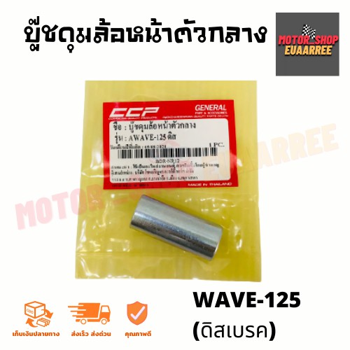 บู๊ชดุมล้อหน้าตัวกลาง-เวฟ125-wave-125-ดิสเบรค