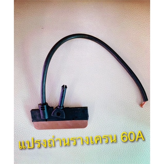 แปรงถ่านรางเครน-60a-และ-100a