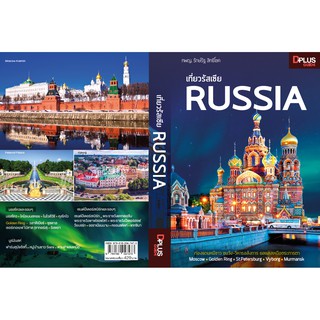 ฟรี🔥ห่อปก หนังสือ เที่ยวรัสเซีย RUSSIA ข้อมูลปีล่าสุด [ ISBN : 7473]