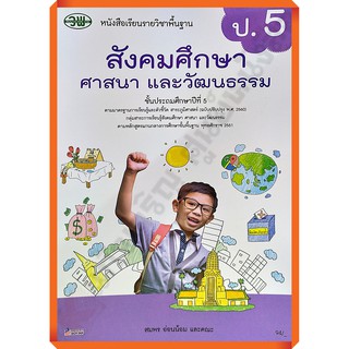 หนังสือเรียนสังคมศึกษา ศาสนา และวัฒนธรรมป.5 /9789741874743 #วัฒนาพานิช(วพ)  #แบบเรียนหลักสูตรปี2560